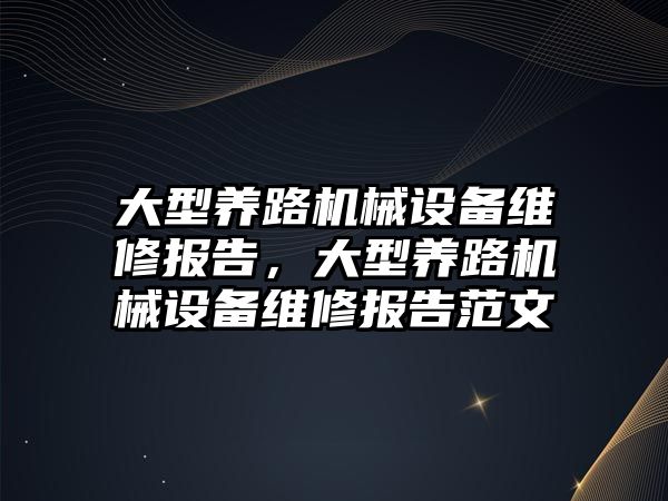 大型養路機械設備維修報告，大型養路機械設備維修報告范文