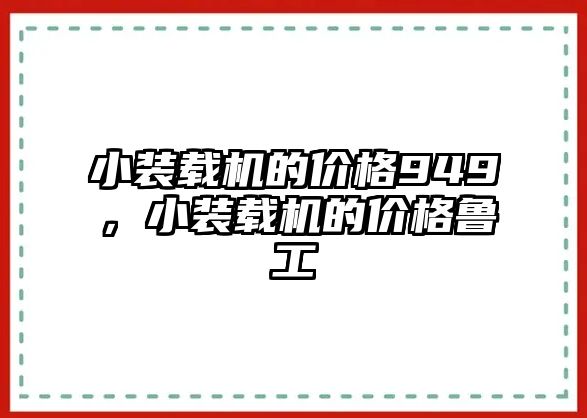 小裝載機的價格949，小裝載機的價格魯工