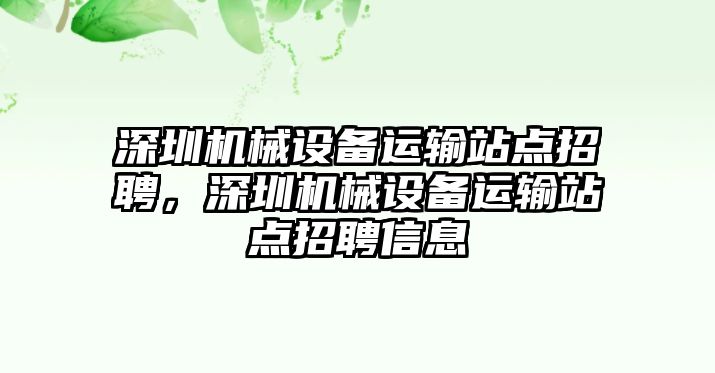 深圳機(jī)械設(shè)備運(yùn)輸站點(diǎn)招聘，深圳機(jī)械設(shè)備運(yùn)輸站點(diǎn)招聘信息