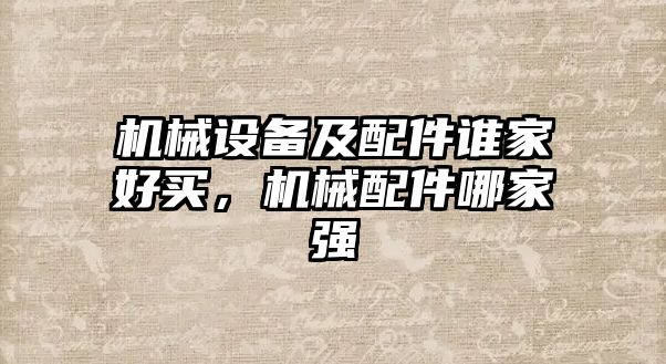 機械設備及配件誰家好買，機械配件哪家強