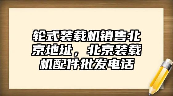 輪式裝載機銷售北京地址，北京裝載機配件批發電話