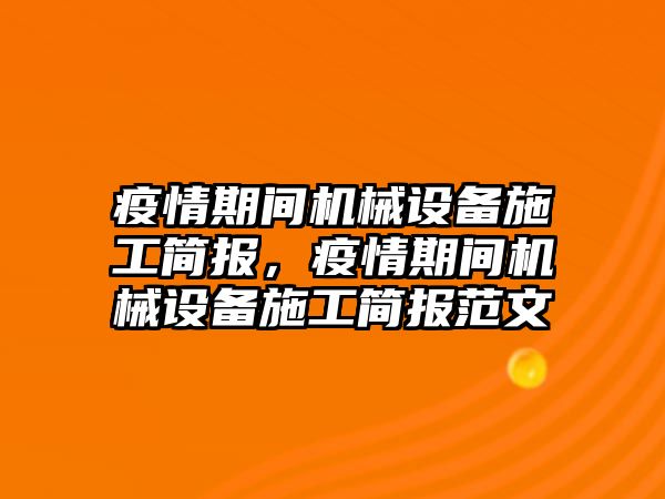 疫情期間機械設(shè)備施工簡報，疫情期間機械設(shè)備施工簡報范文