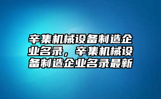 辛集機(jī)械設(shè)備制造企業(yè)名錄，辛集機(jī)械設(shè)備制造企業(yè)名錄最新