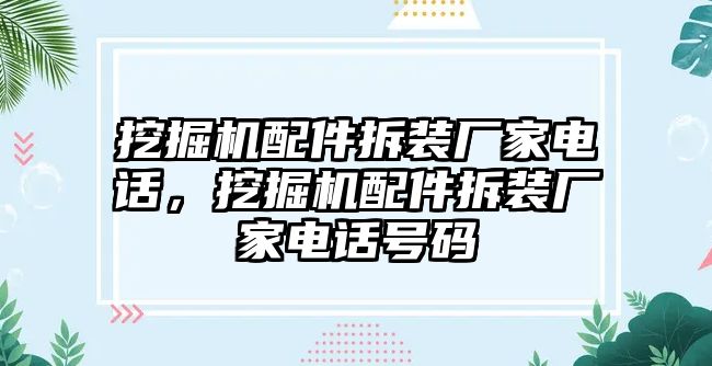 挖掘機配件拆裝廠家電話，挖掘機配件拆裝廠家電話號碼