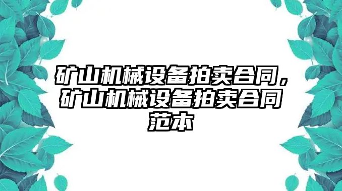 礦山機械設備拍賣合同，礦山機械設備拍賣合同范本