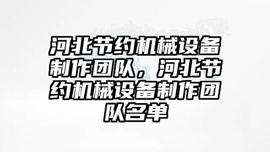 河北節約機械設備制作團隊，河北節約機械設備制作團隊名單