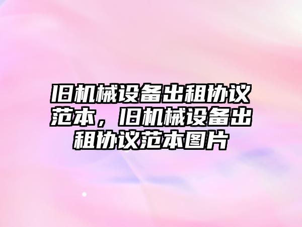 舊機械設備出租協議范本，舊機械設備出租協議范本圖片