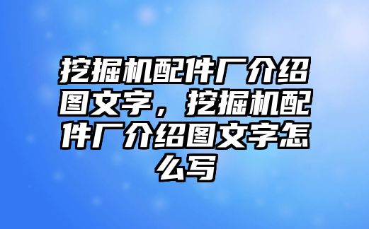 挖掘機配件廠介紹圖文字，挖掘機配件廠介紹圖文字怎么寫