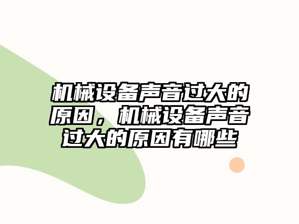 機械設(shè)備聲音過大的原因，機械設(shè)備聲音過大的原因有哪些