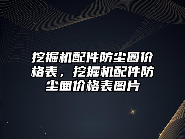 挖掘機配件防塵圈價格表，挖掘機配件防塵圈價格表圖片