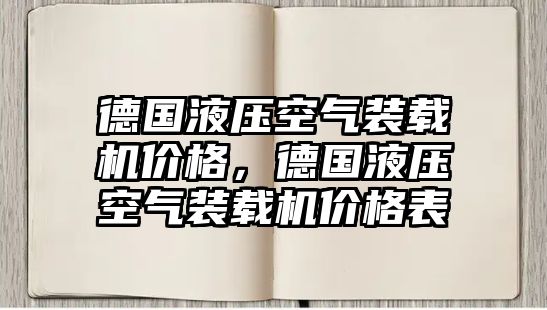 德國(guó)液壓空氣裝載機(jī)價(jià)格，德國(guó)液壓空氣裝載機(jī)價(jià)格表