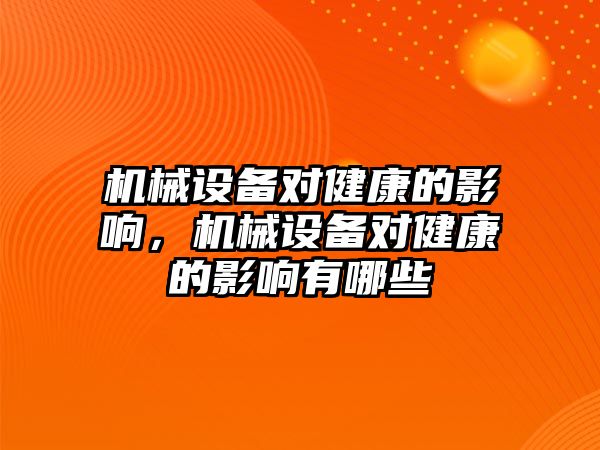 機械設備對健康的影響，機械設備對健康的影響有哪些