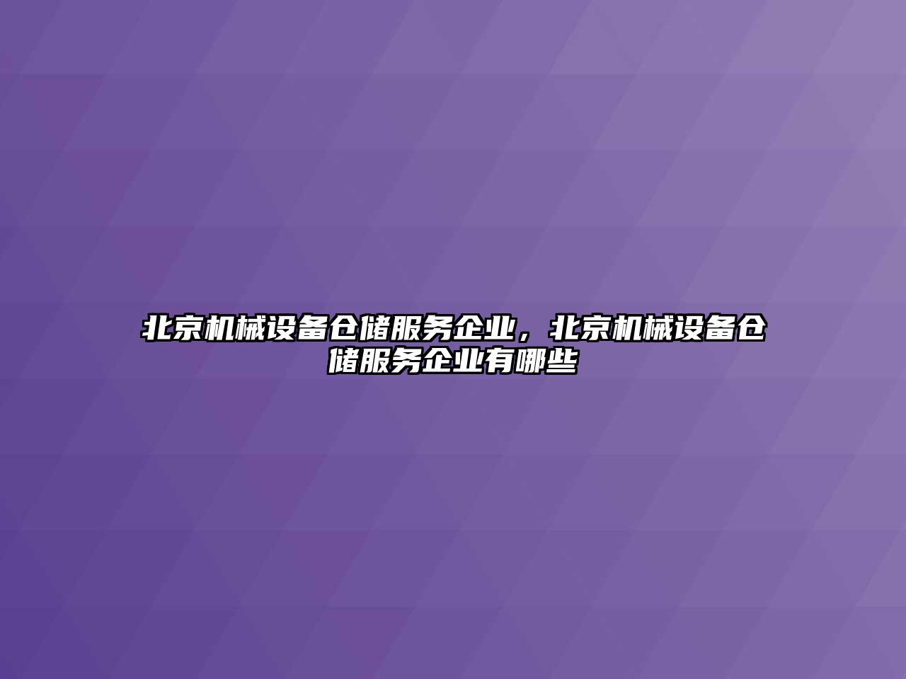 北京機械設備倉儲服務企業，北京機械設備倉儲服務企業有哪些