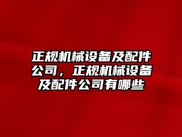 正規機械設備及配件公司，正規機械設備及配件公司有哪些