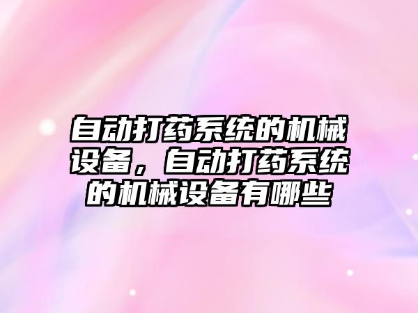 自動打藥系統的機械設備，自動打藥系統的機械設備有哪些