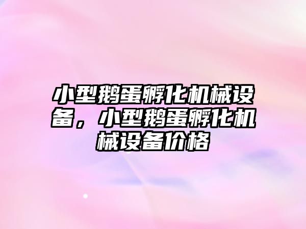 小型鵝蛋孵化機械設備，小型鵝蛋孵化機械設備價格