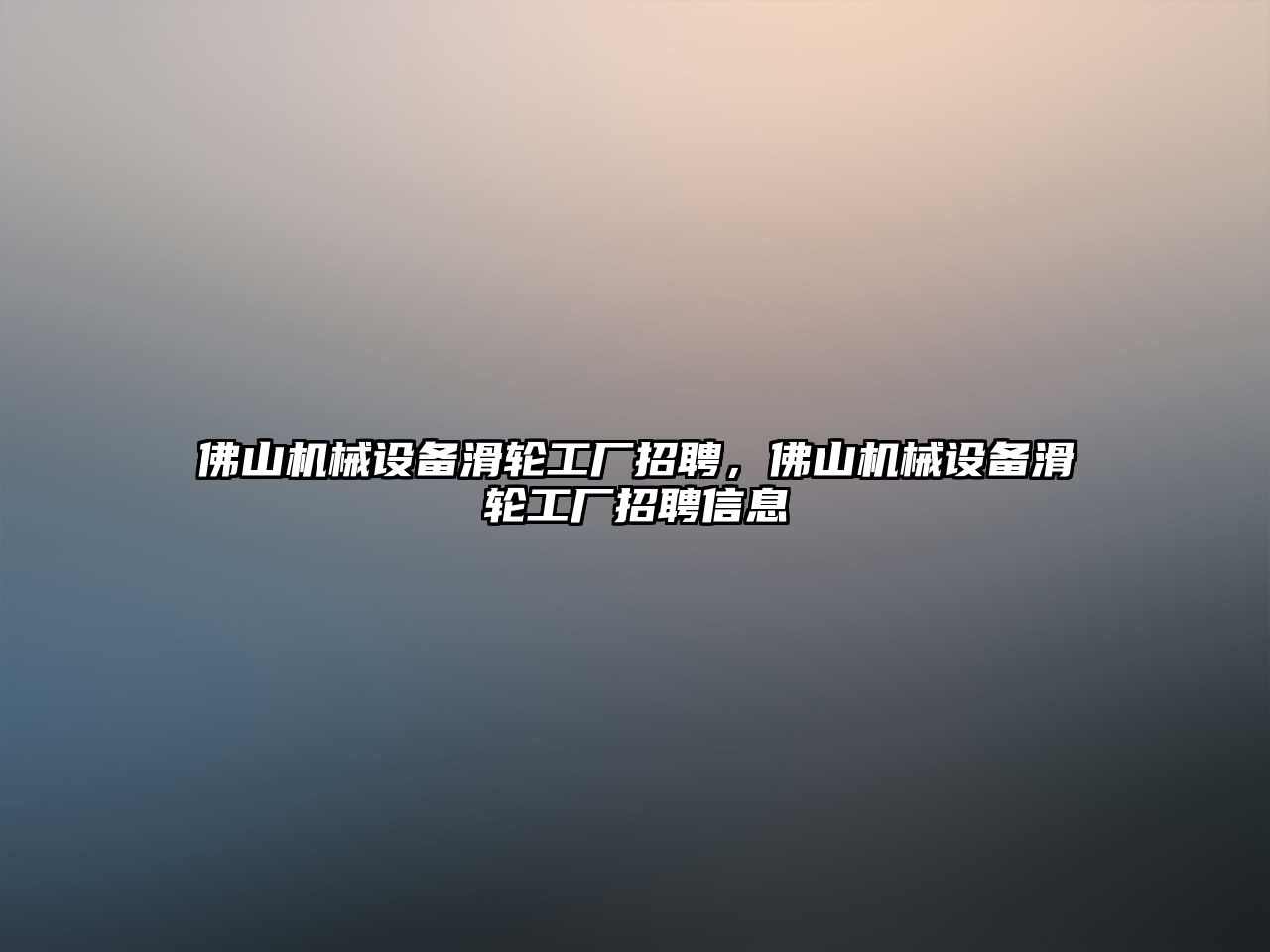 佛山機械設備滑輪工廠招聘，佛山機械設備滑輪工廠招聘信息