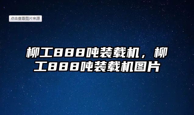 柳工888噸裝載機(jī)，柳工888噸裝載機(jī)圖片