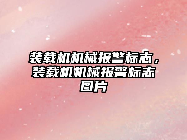 裝載機機械報警標志，裝載機機械報警標志圖片