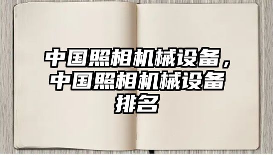 中國照相機(jī)械設(shè)備，中國照相機(jī)械設(shè)備排名