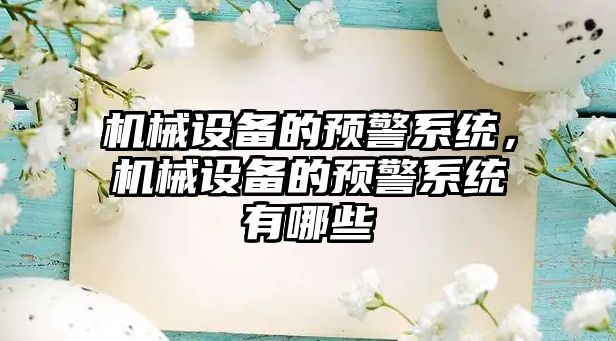 機械設備的預警系統，機械設備的預警系統有哪些