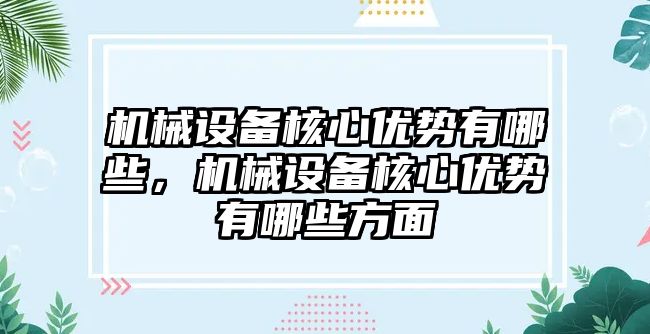 機械設備核心優勢有哪些，機械設備核心優勢有哪些方面