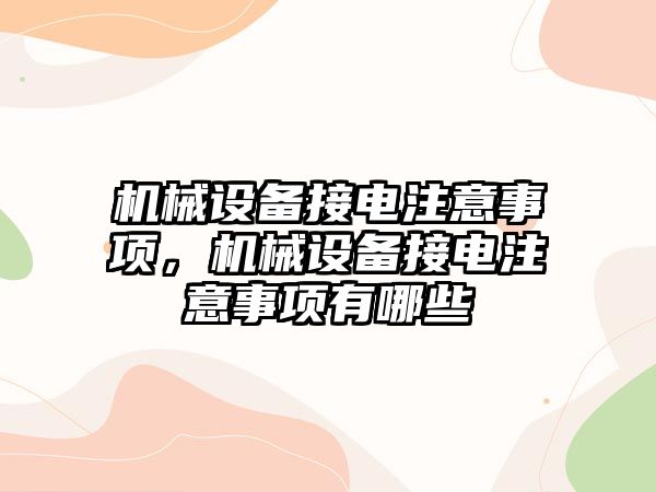 機械設備接電注意事項，機械設備接電注意事項有哪些