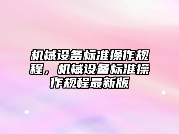 機械設備標準操作規程，機械設備標準操作規程最新版