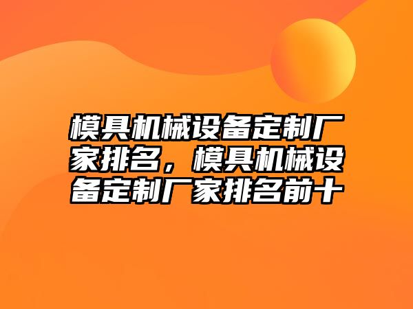 模具機械設備定制廠家排名，模具機械設備定制廠家排名前十