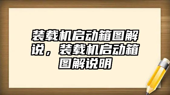 裝載機啟動箱圖解說，裝載機啟動箱圖解說明