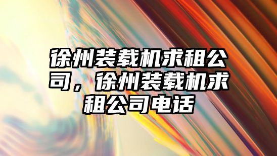 徐州裝載機求租公司，徐州裝載機求租公司電話