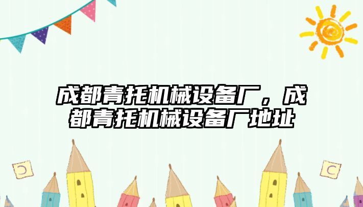 成都青托機(jī)械設(shè)備廠，成都青托機(jī)械設(shè)備廠地址