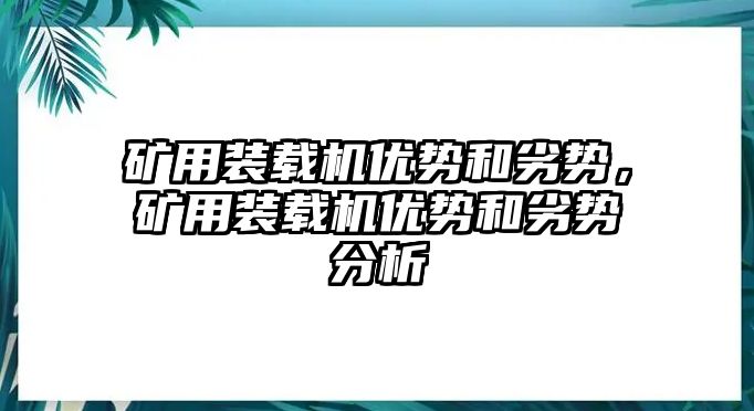 礦用裝載機優勢和劣勢，礦用裝載機優勢和劣勢分析