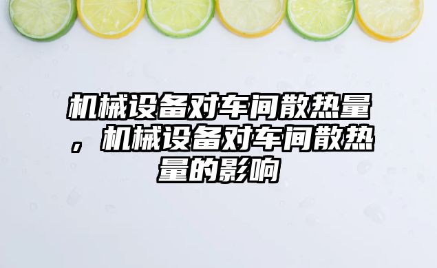 機械設備對車間散熱量，機械設備對車間散熱量的影響