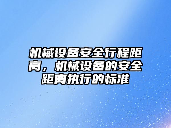 機械設備安全行程距離，機械設備的安全距離執行的標準