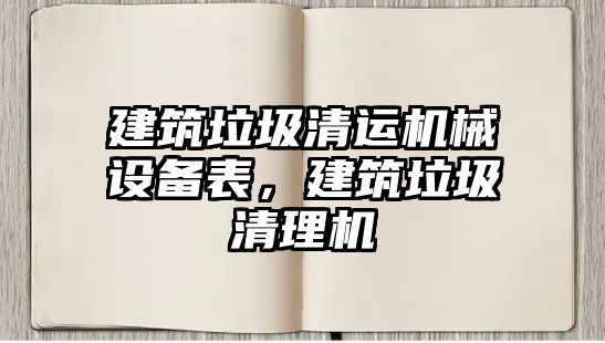 建筑垃圾清運機械設備表，建筑垃圾清理機