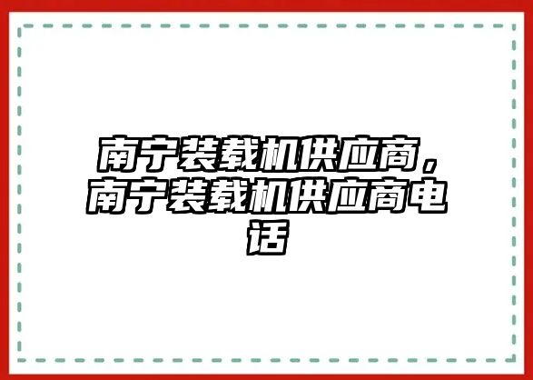 南寧裝載機供應商，南寧裝載機供應商電話