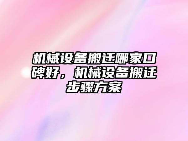 機械設備搬遷哪家口碑好，機械設備搬遷步驟方案