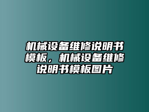 機械設備維修說明書模板，機械設備維修說明書模板圖片