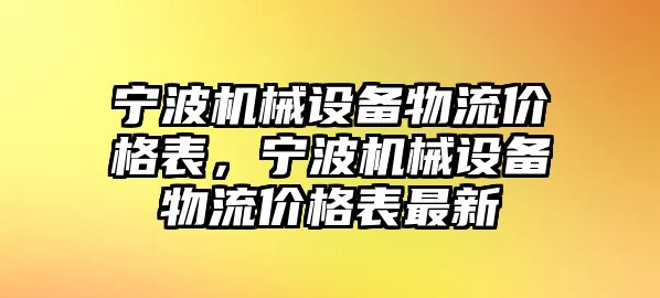 寧波機械設備物流價格表，寧波機械設備物流價格表最新