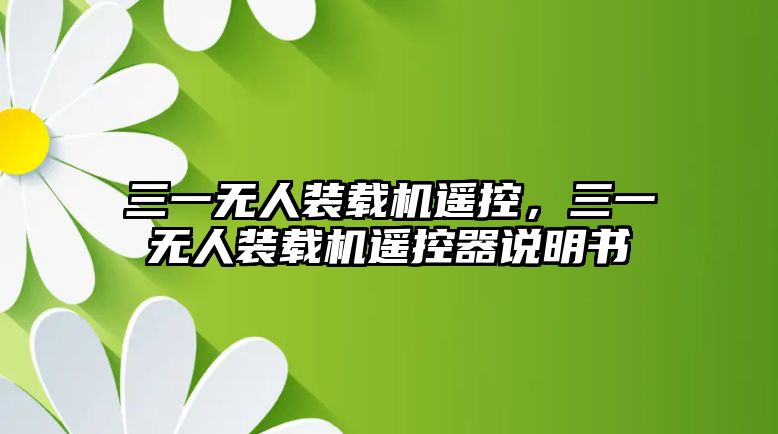 三一無人裝載機遙控，三一無人裝載機遙控器說明書