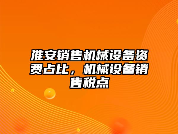 淮安銷售機械設備資費占比，機械設備銷售稅點