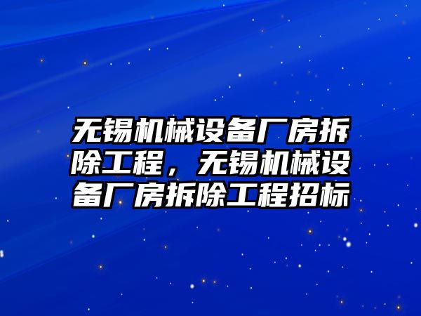 無錫機(jī)械設(shè)備廠房拆除工程，無錫機(jī)械設(shè)備廠房拆除工程招標(biāo)