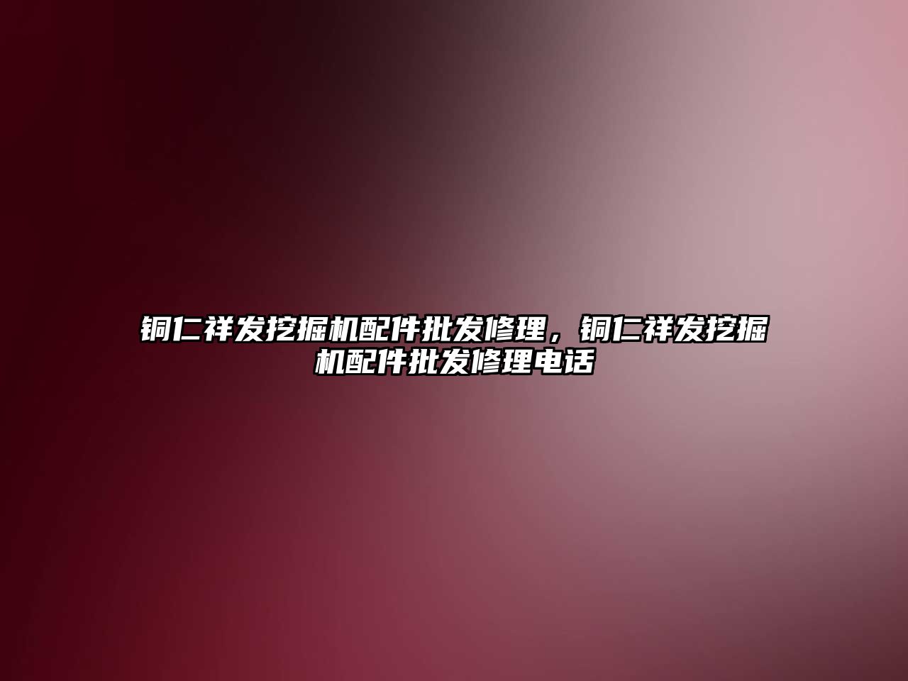 銅仁祥發挖掘機配件批發修理，銅仁祥發挖掘機配件批發修理電話