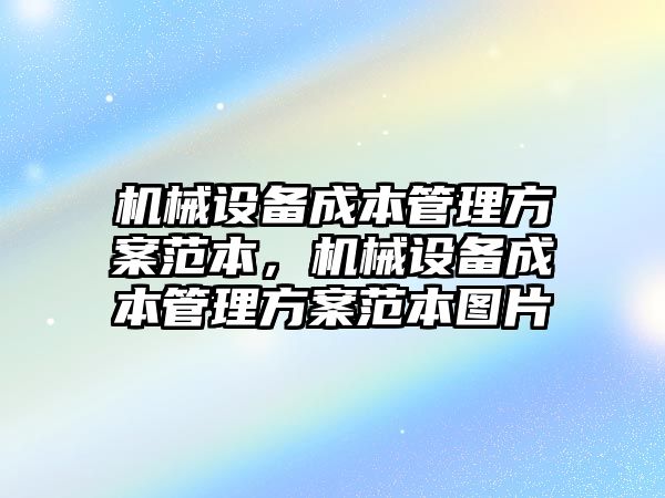 機械設備成本管理方案范本，機械設備成本管理方案范本圖片