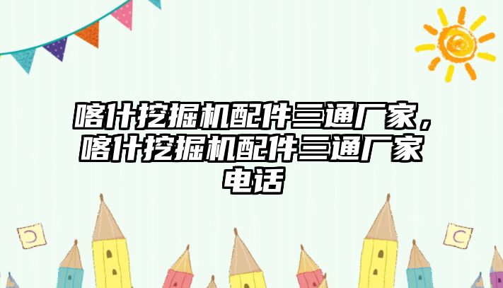 喀什挖掘機配件三通廠家，喀什挖掘機配件三通廠家電話