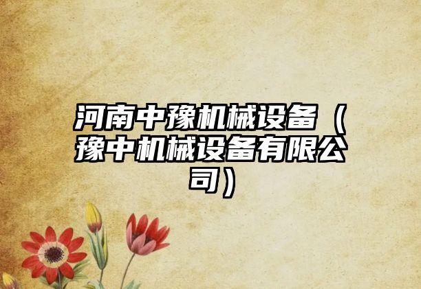 河南中豫機械設備（豫中機械設備有限公司）