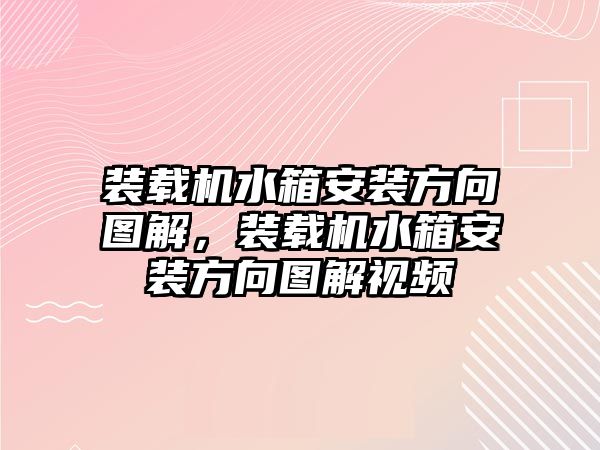 裝載機水箱安裝方向圖解，裝載機水箱安裝方向圖解視頻