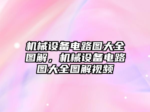 機械設備電路圖大全圖解，機械設備電路圖大全圖解視頻