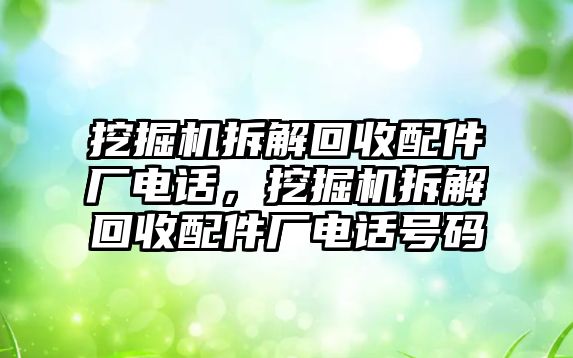 挖掘機拆解回收配件廠電話，挖掘機拆解回收配件廠電話號碼